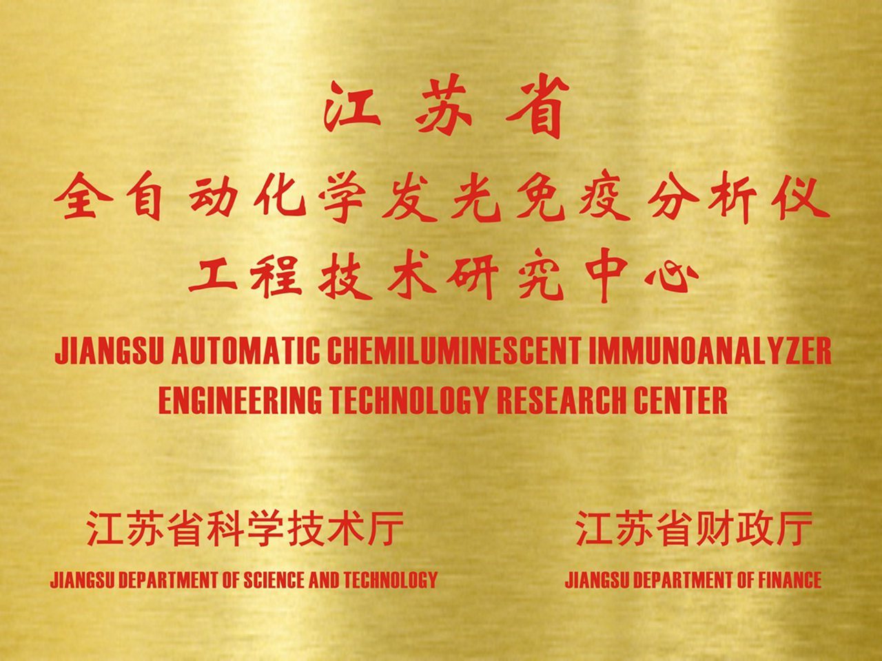 苏州长光华医生物医学工程有限公司获得“江苏省全自动化学发光免疫分析仪工程技术研究中心”的认定
