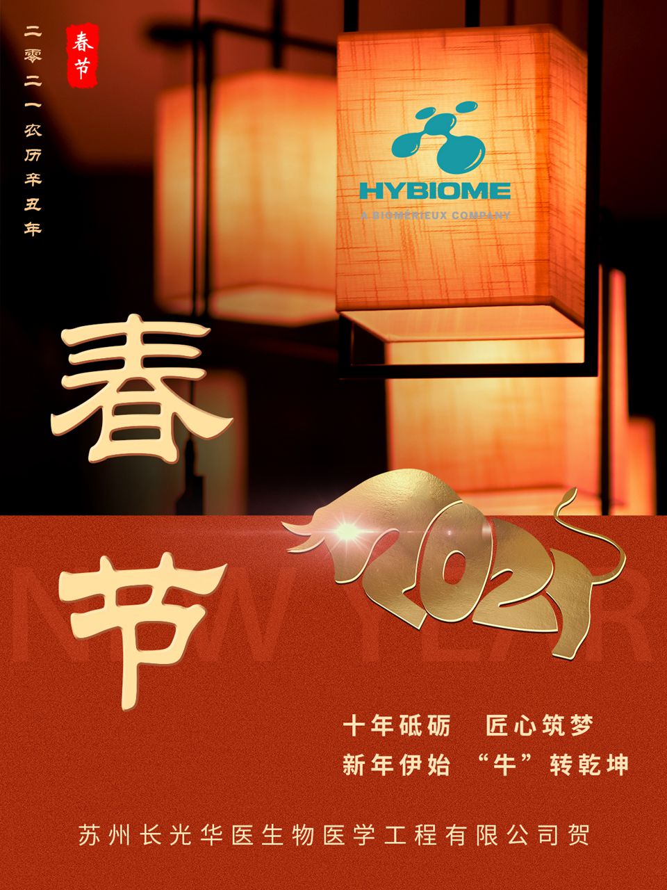苏州长光华医生物医学工程有限公司祝大家新年快乐，万事顺遂！