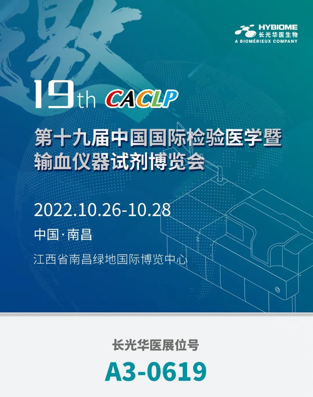 展会邀约 | 2022 CACLP开幕在即 长光华医诚挚邀请您共同解锁