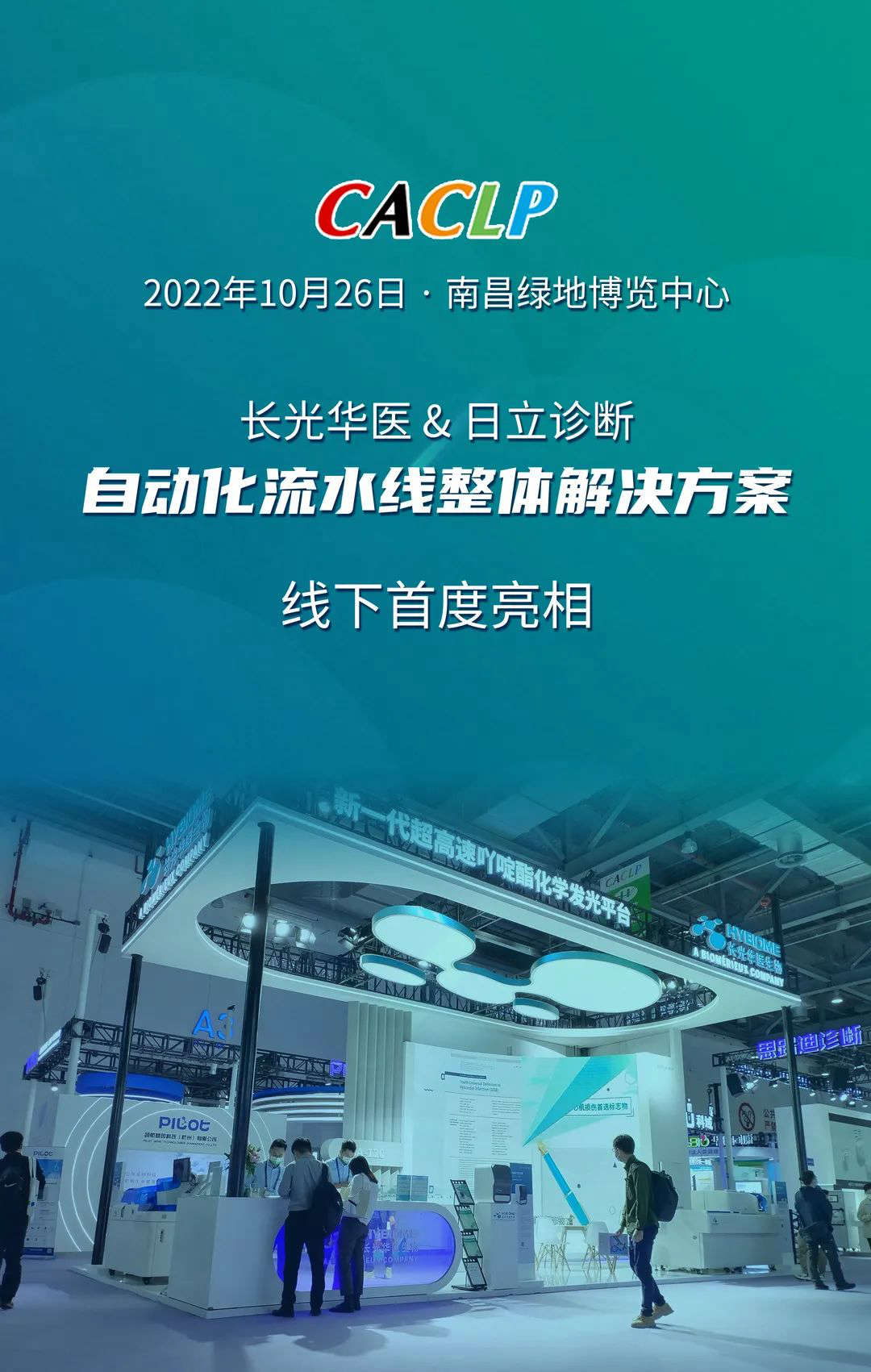 展会报道 | CACLP 长光华医&日立诊断 自动化流水线整体解决方案线下首度亮相