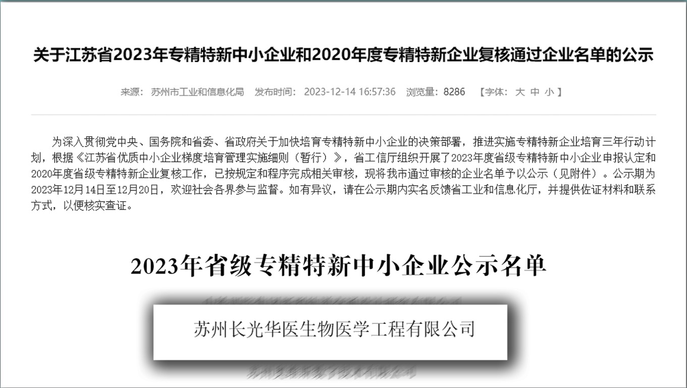 长光华医荣获“江苏省专精特新中小企业”称号