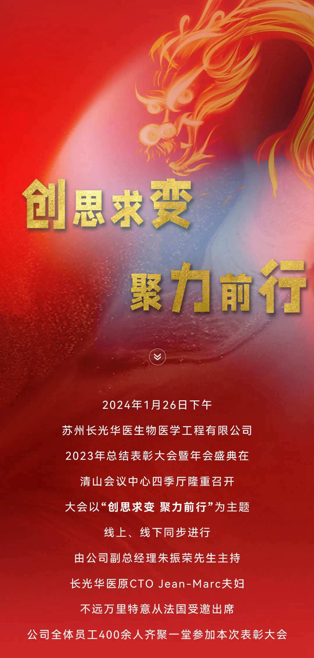 创思求变 聚力前行 | 长光华医2023年度总结表彰大会暨年会盛典圆满召开