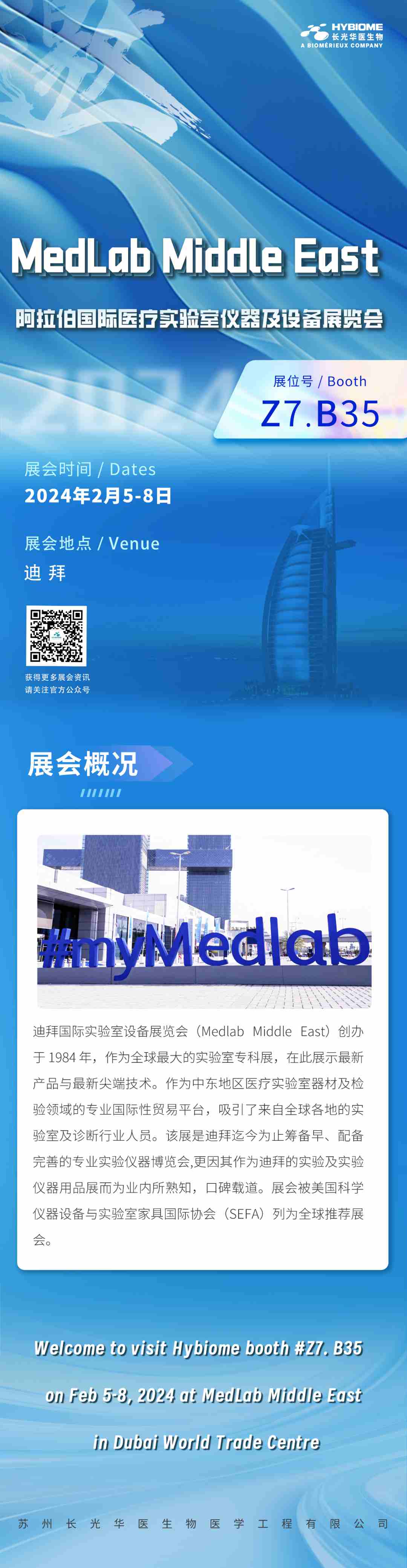 展会邀约 | 长光华医与您相约2024迪拜MedLab Middle East