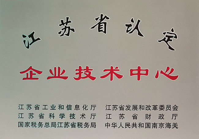 江苏省认定企业技术中心