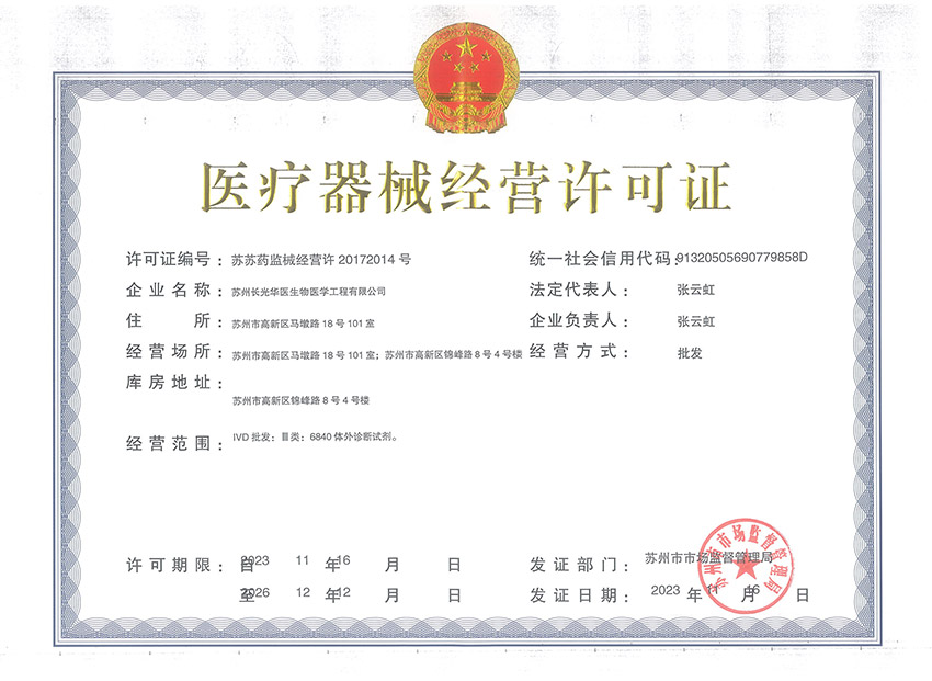 医疗器械经营许可证