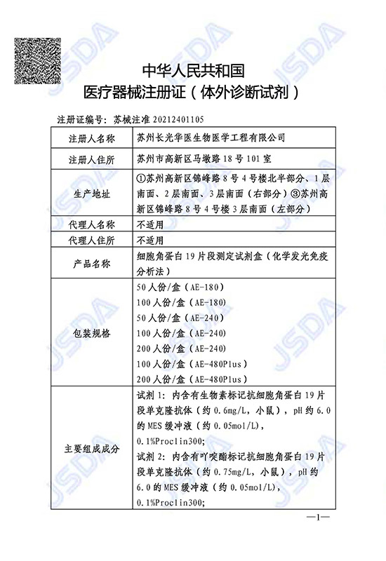 苏械注准20212401105--CYFRA21-1