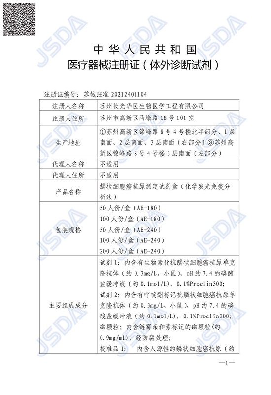 苏械注准20212401104--SCC