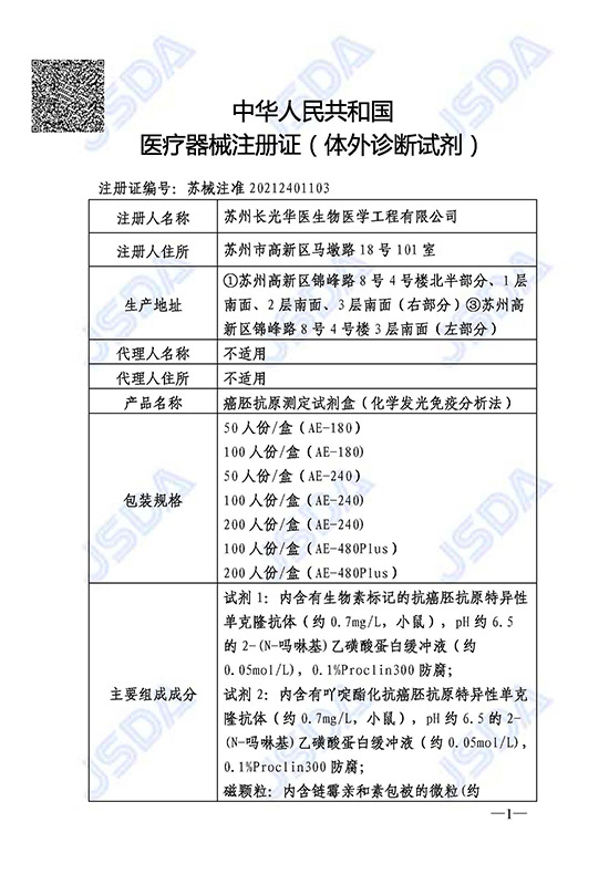 苏械注准20212401103--CEA