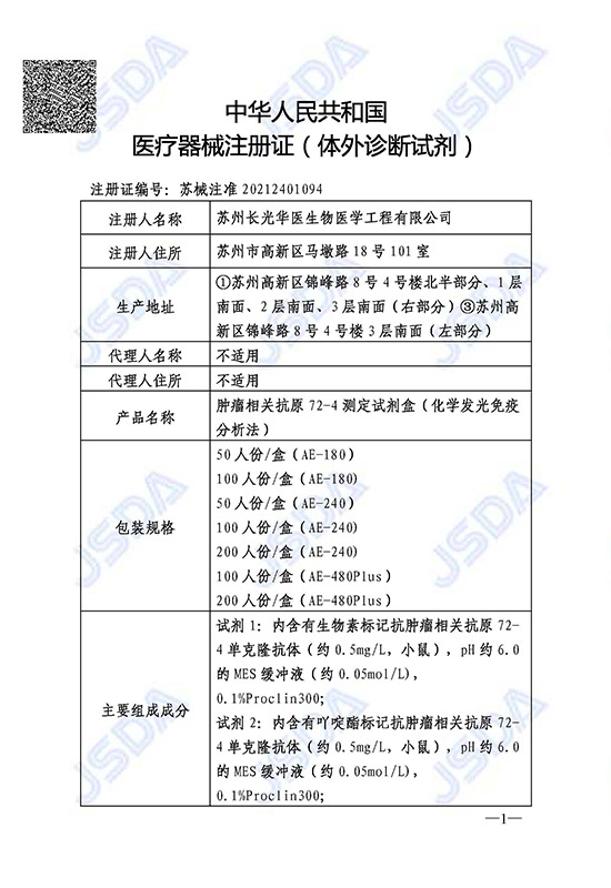 苏械注准20212401094--CA72-4