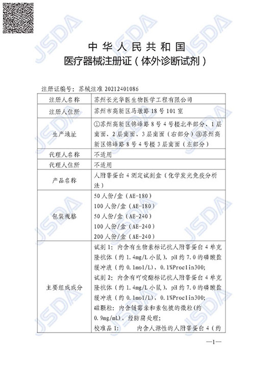 苏械注准20212401086--HE4