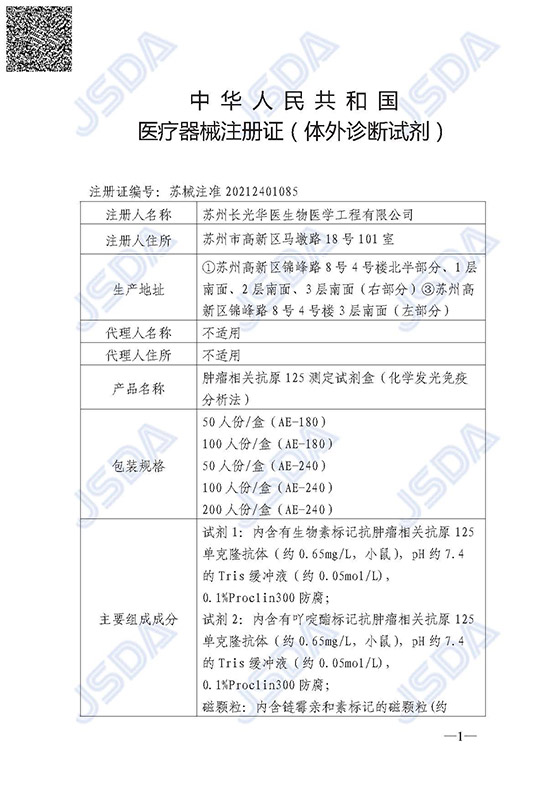 苏械注准20212401085--CA125