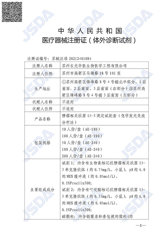 苏械注准20212401084--CA15-3