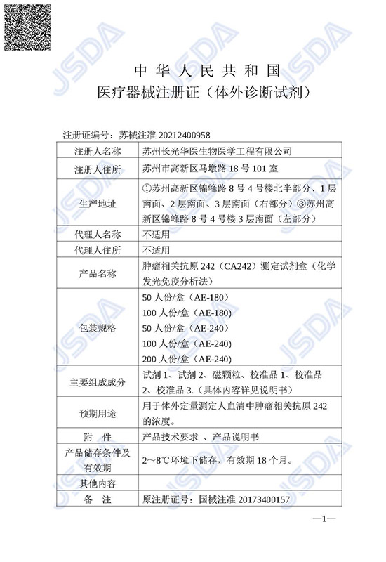 苏械注准20212400958--CA242