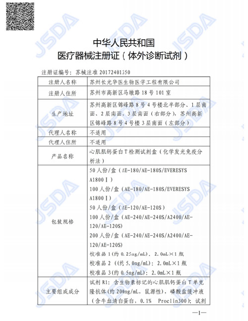 苏械注准20172401350--cTnT 心肌肌钙蛋白T