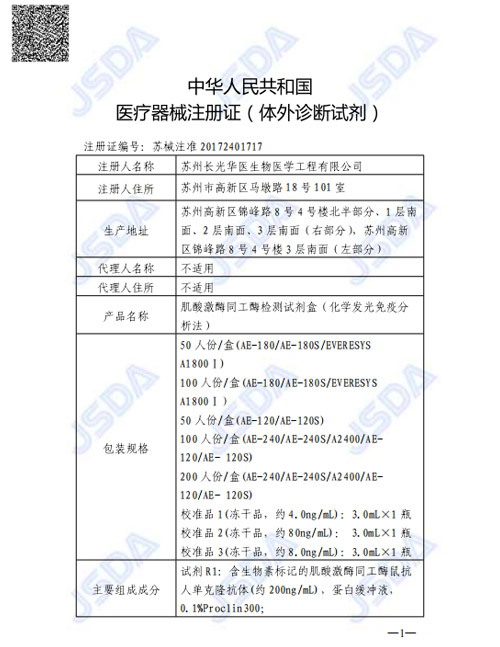 苏械注准20172401717--CK-MB 肌酸激酶同工酶