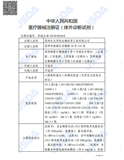 苏械注准20182400460--cTnI 心肌肌钙蛋白I