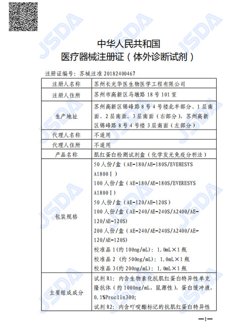 苏械注准20182400467--MYO 肌红蛋白