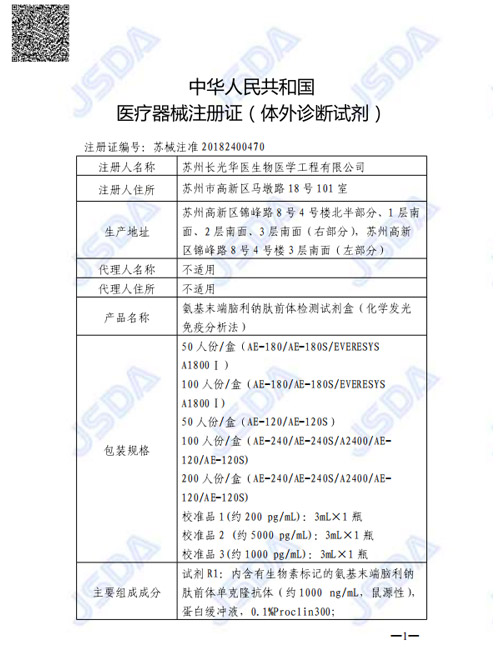 苏械注准20182400470--NT-ProBNP 氨基末端脑利钠肽前体