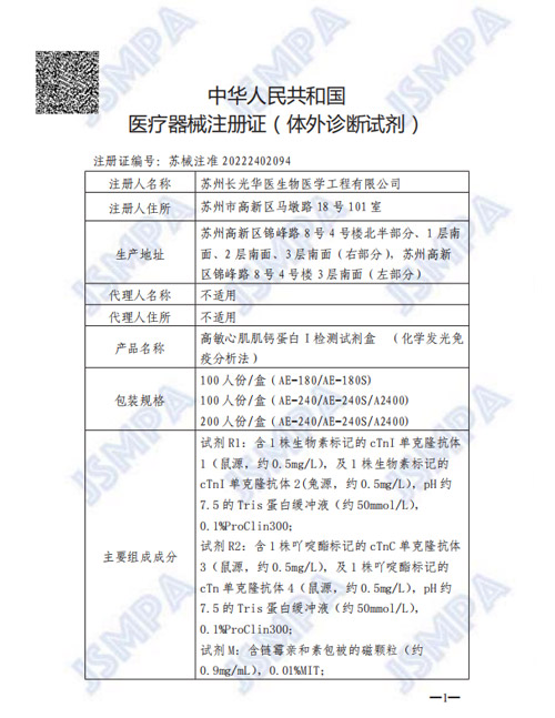 苏械注准20222402094--hs-cTnI 高敏心肌肌钙蛋白I