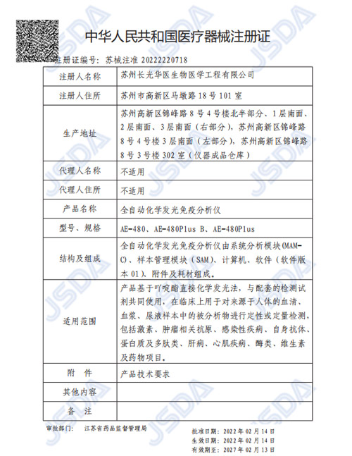 苏械注准20222221270-全自动发光免疫分析仪(AE-180)